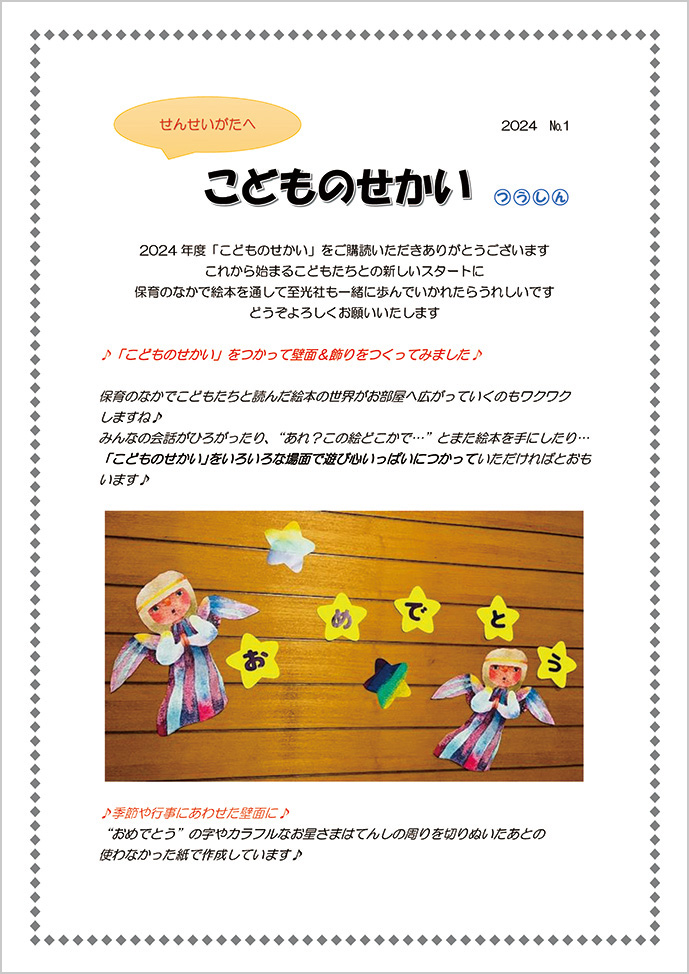 園向け】こどものせかい通信 - 至光社 0歳から100歳までのすべて